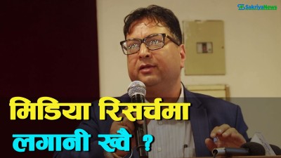  व्यापारी र राजनीतिज्ञसँग मिडियाको विशेष सम्बन्ध हुन्छ : समीरजंग शाह (पूर्वअध्यक्ष, नेपाल टेलिभिजन) 